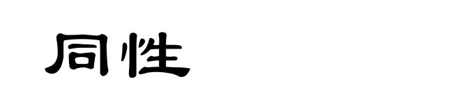 同性