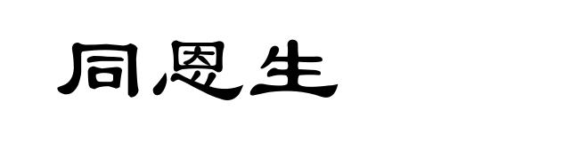 同恩生