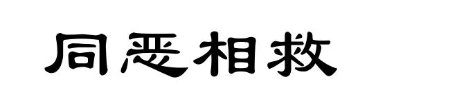 同恶相救