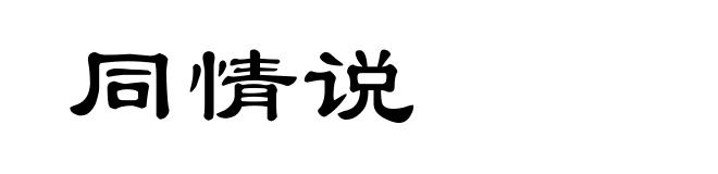 同情说