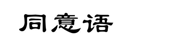 同意语