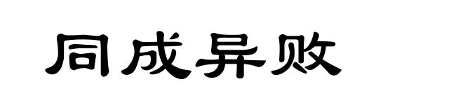 同成异败
