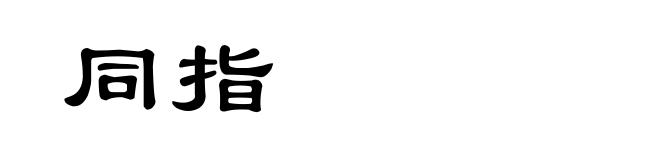 同指