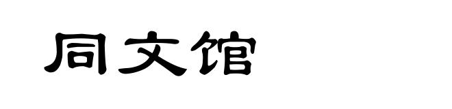 同文馆