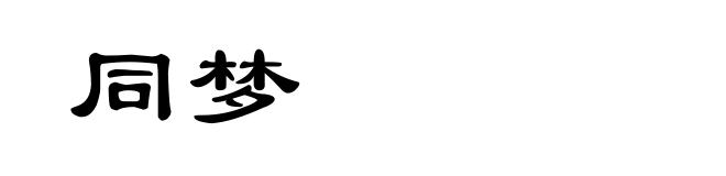 同梦
