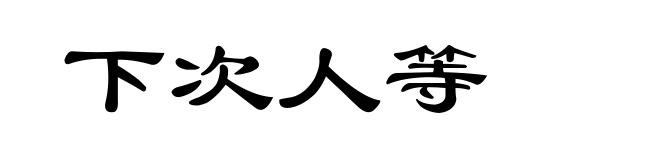 下次人等