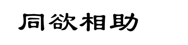 同欲相助