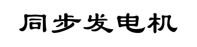 同步发电机