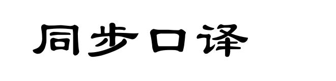 同步口译