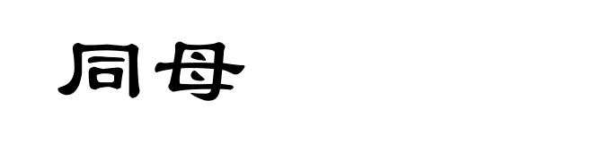 同母