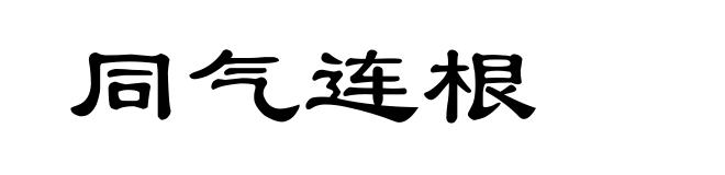 同气连根