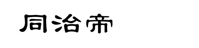 同治帝