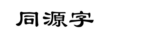 同源字
