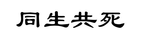 同生共死