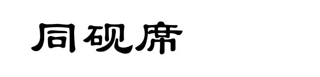同砚席