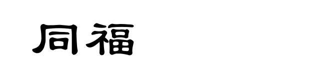 同福
