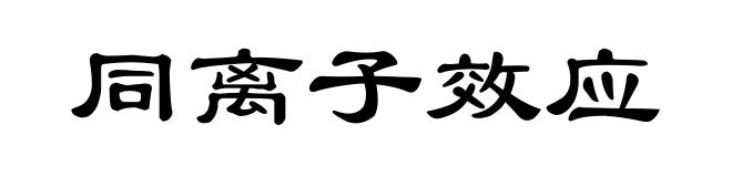 同离子效应
