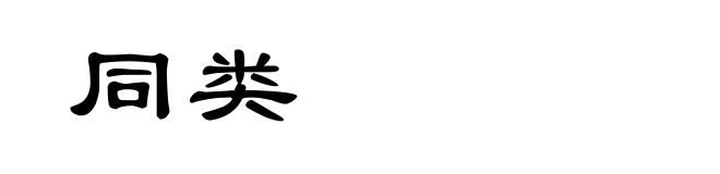 同类