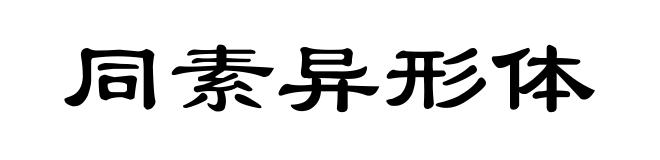 同素异形体