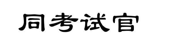 同考试官