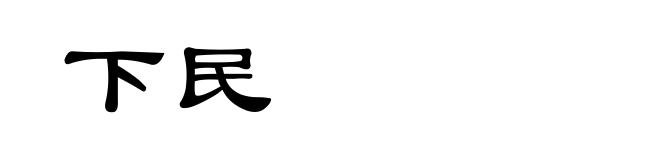 下民