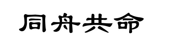 同舟共命