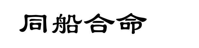 同船合命