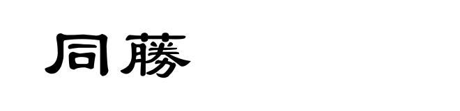 同蕂