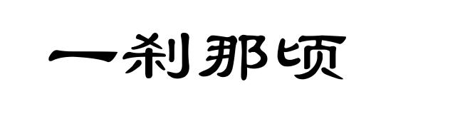 一刹那顷