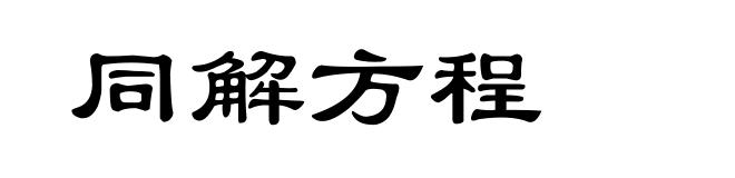 同解方程