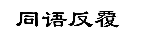 同语反覆
