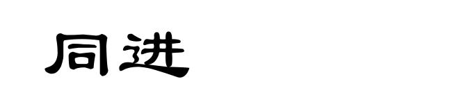 同进