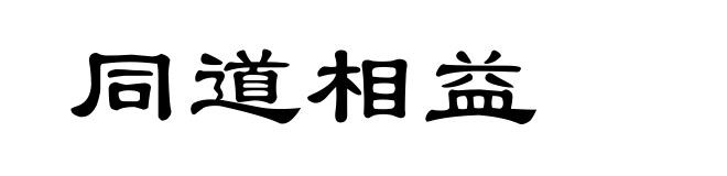 同道相益