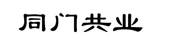 同门共业