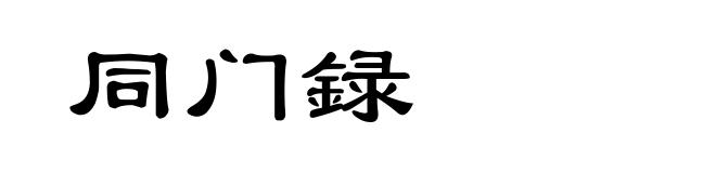 同门録
