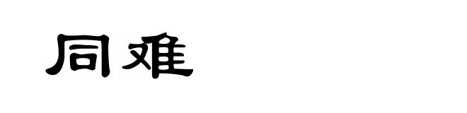 同难