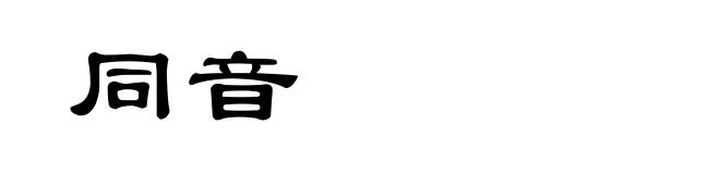同音
