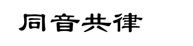 同音共律