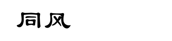同风