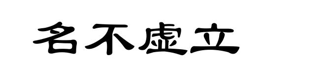 名不虚立