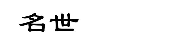 名世