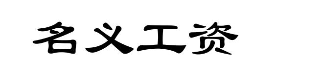 名义工资