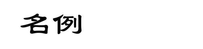 名例