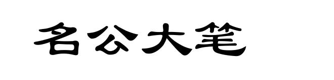 名公大笔