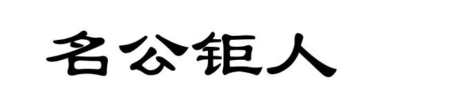 名公钜人