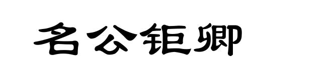 名公钜卿