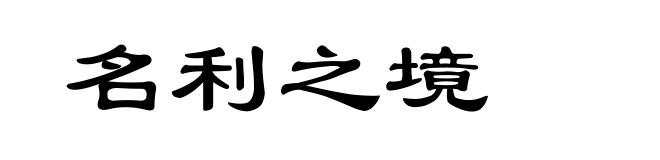 名利之境