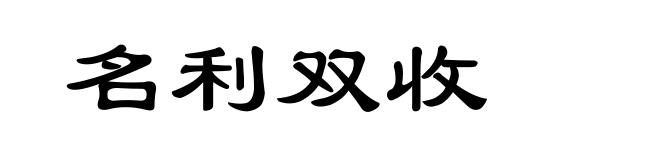 名利双收