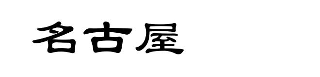 名古屋