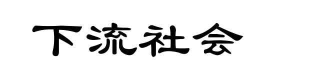 下流社会